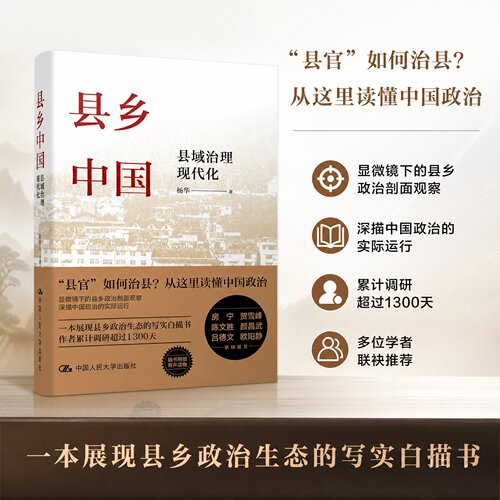 任选】大国小农 韧性 县乡政府如何运行+县乡中国 县域治理现代化 杨华 著 县域责权构成 基层干部晋升流动的逻辑 治大国若烹小鲜