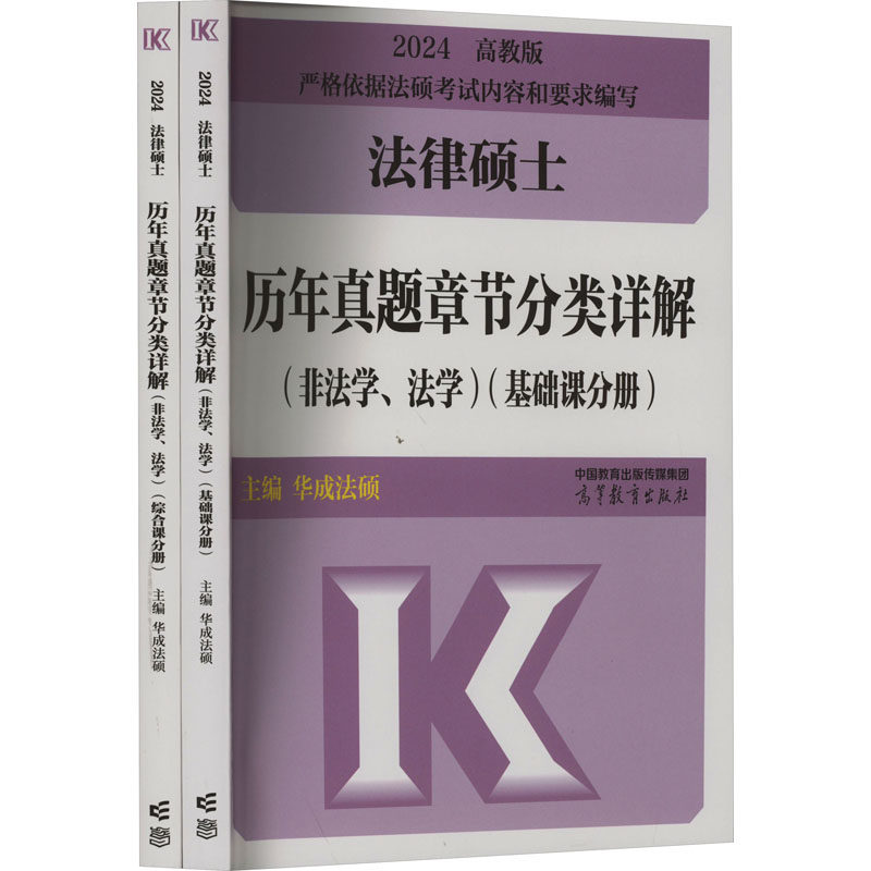 正版 法律硕士历年真题章节分类详解 非法学、法学 高教版 2025(全2册) 华成法硕 编 高等教育出版社 9787040607352