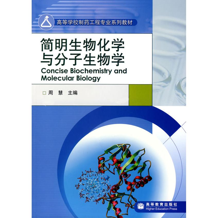 正版 简明生物化学与分子生物学 周慧 高等教育出版社 9787040186918