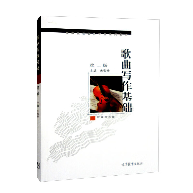 正版 歌曲写作基础(第二版) 朱敬修 编 高等教育出版社 9787040281453