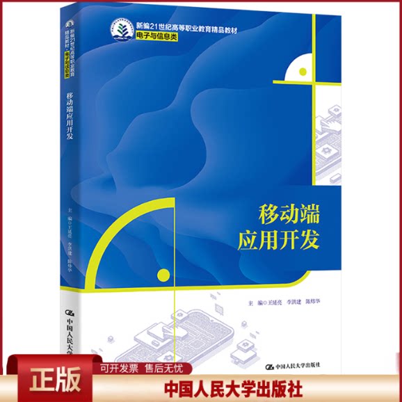 正版 移动端应用开发 王延亮,李洪建,陈炜华 编 中国人民大学出版社 9787300329512