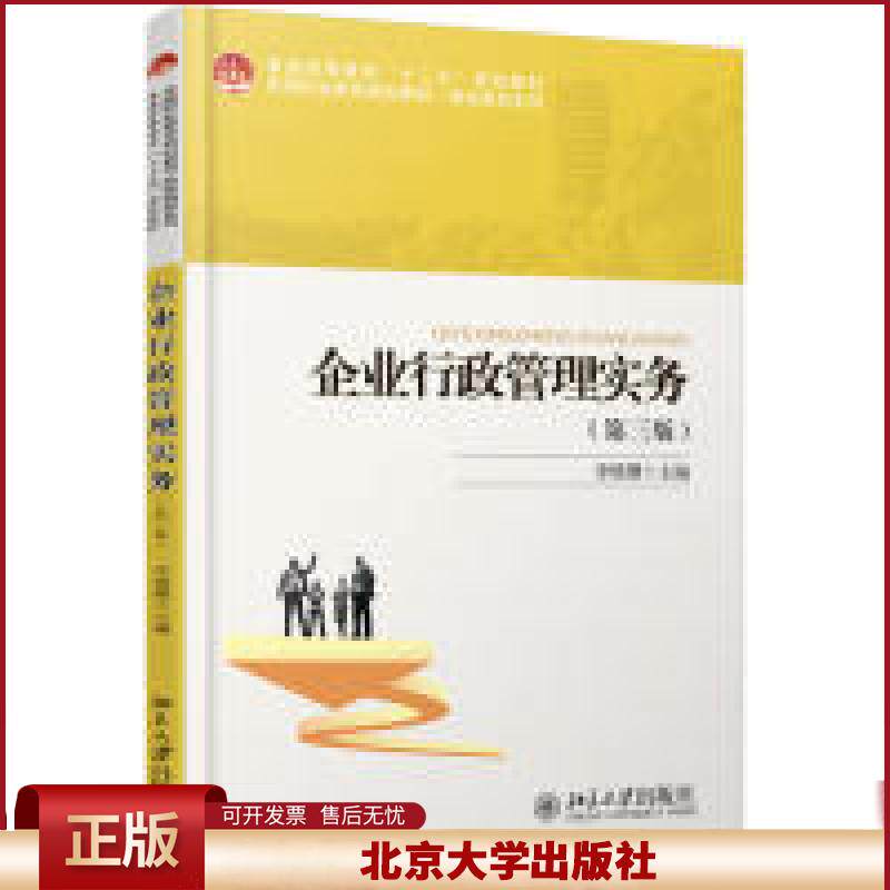 正版 企业行政管理实务(第三版) 李瑛珊 北京大学出版社 9787301302934