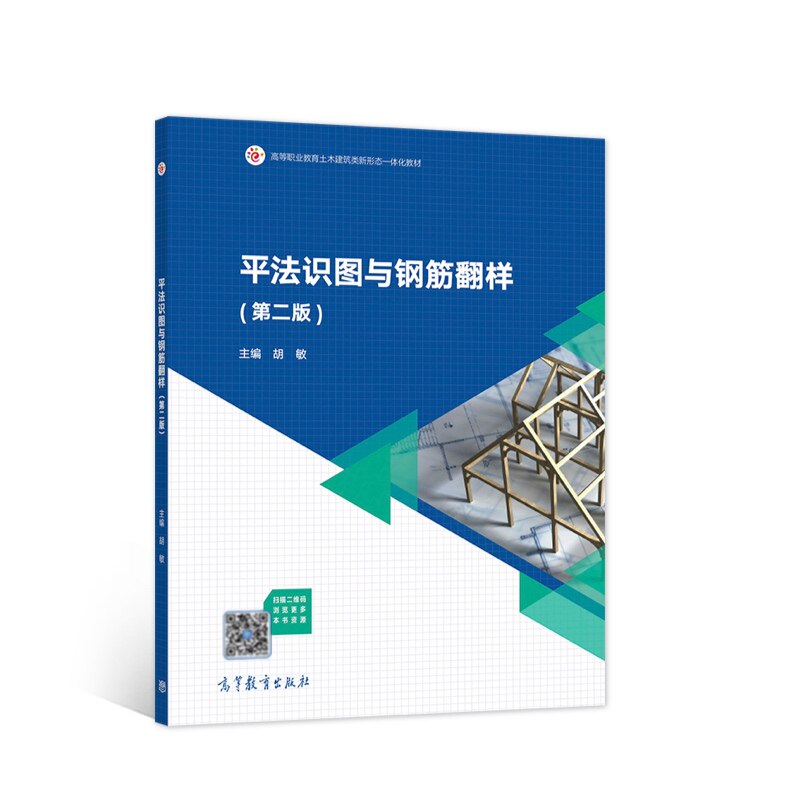 正版 平法识图与钢筋翻样(第二版) 胡敏 高等教育出版社 9787040560527