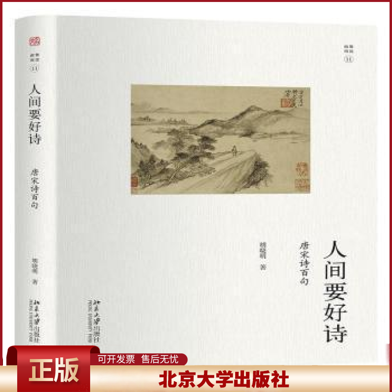 人间要好诗&mdash;&mdash;唐宋诗百句 未名 幽雅阅读丛书 以唐宋诗歌名句透视中国文化精神鉴赏书 中国传统摘句批评传统