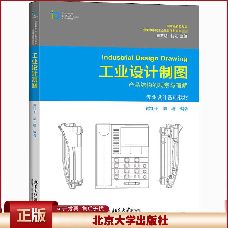 工业设计制图 谭红子 常用产品结构手册 图技巧训练 画法几何训练 测绘示范 产品测绘图 AutoCAD二维作图技巧