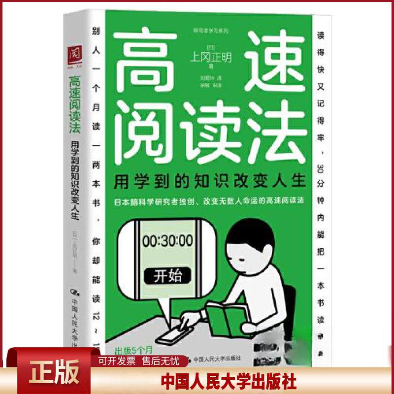 正版 高速阅读法：用学到的知识改变人生 [日]上冈正明 中国人民大学出版社 9787300338309