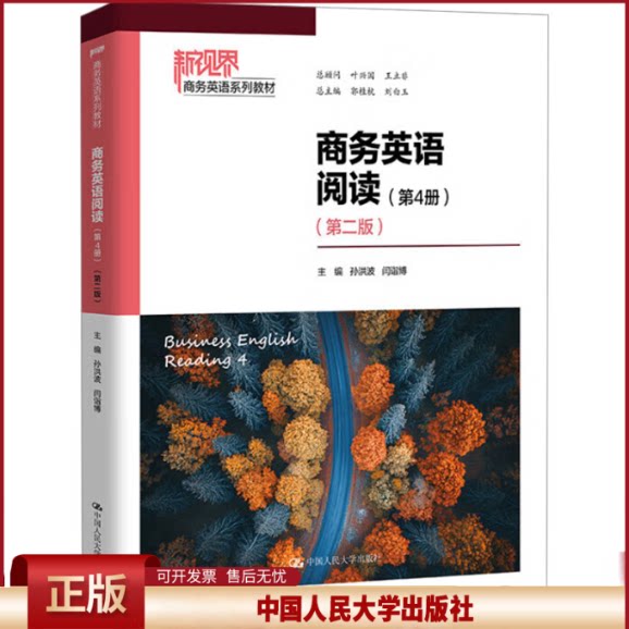 正版 商务英语阅读(第4册)(第二版)(新视界商务英语系列教材) 孙洪波 闫诣博 中国人民大学出版社 9787300335353