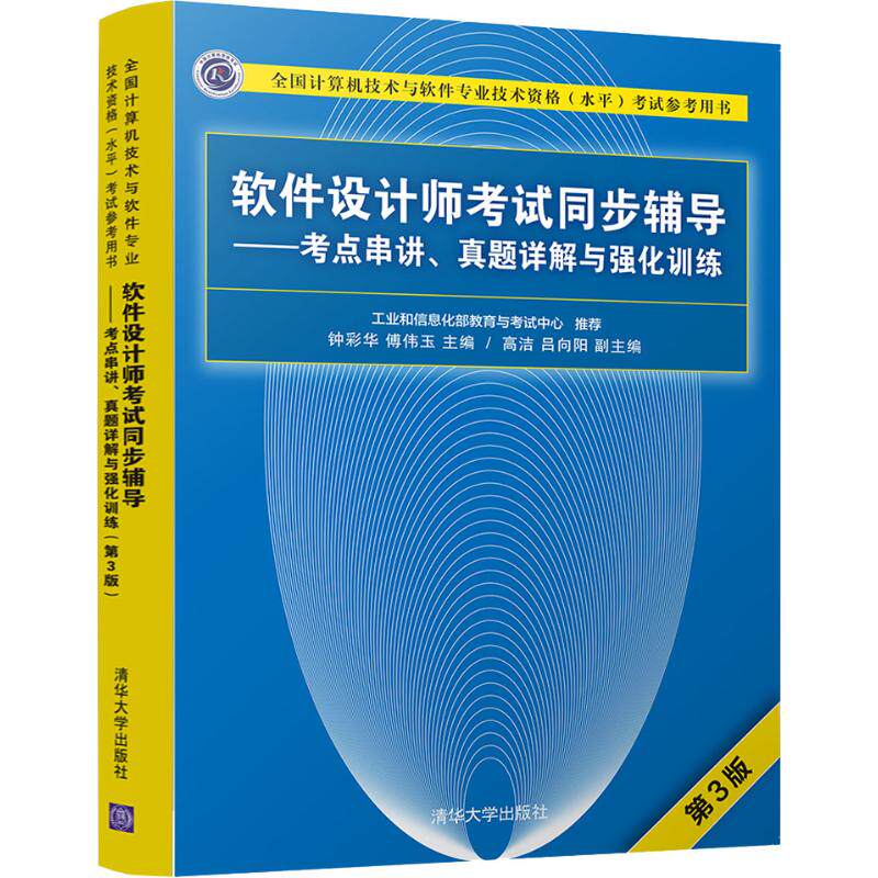 正版 软件设计师考试同步辅导——考点串讲、真题详解与强化训练 第3版 钟彩华 清华大学出版社 9787302505457