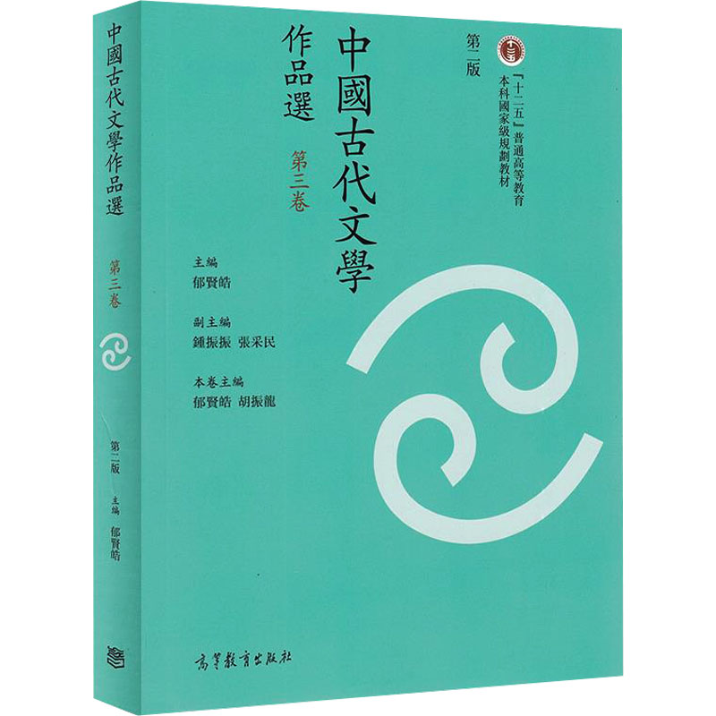 正版 中国古代文学作品选(繁体字2版)(第3卷)/郁贤皓 郁贤皓 主编;郁贤皓,胡振龙 分册主编 编 高等教育出版社 9787040431803