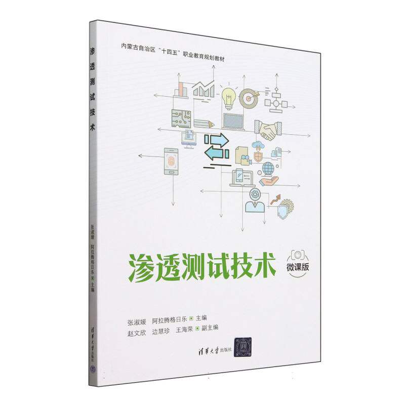 正版 渗透测试技术(微课版内蒙古自治区十四五职业教育规划教材) 编者:张淑媛//阿拉腾格日乐| 清华大学 9787302680802