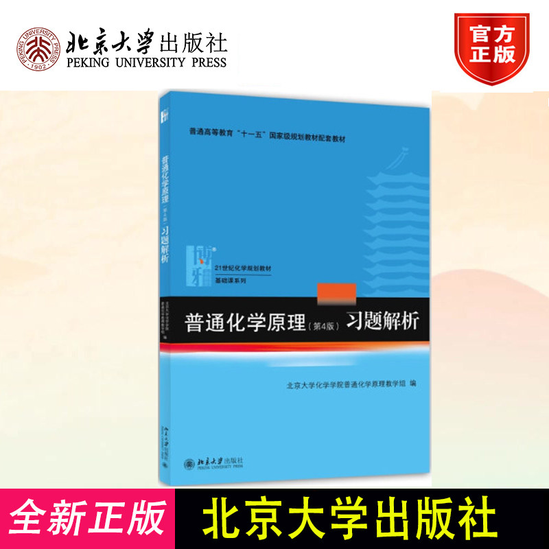 普通化学原理习题解析 华彤文 第四版4版 教材+习题解析 北京大学出版 高中生化学竞赛大学本科考研参考