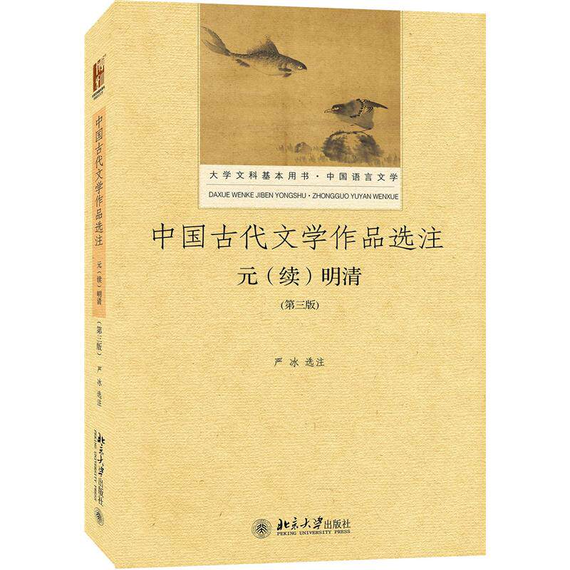 正版 中国古代文学作品选注 元(续)明清(第三版) 严冰 选注 北京大学出版社 9787301286234