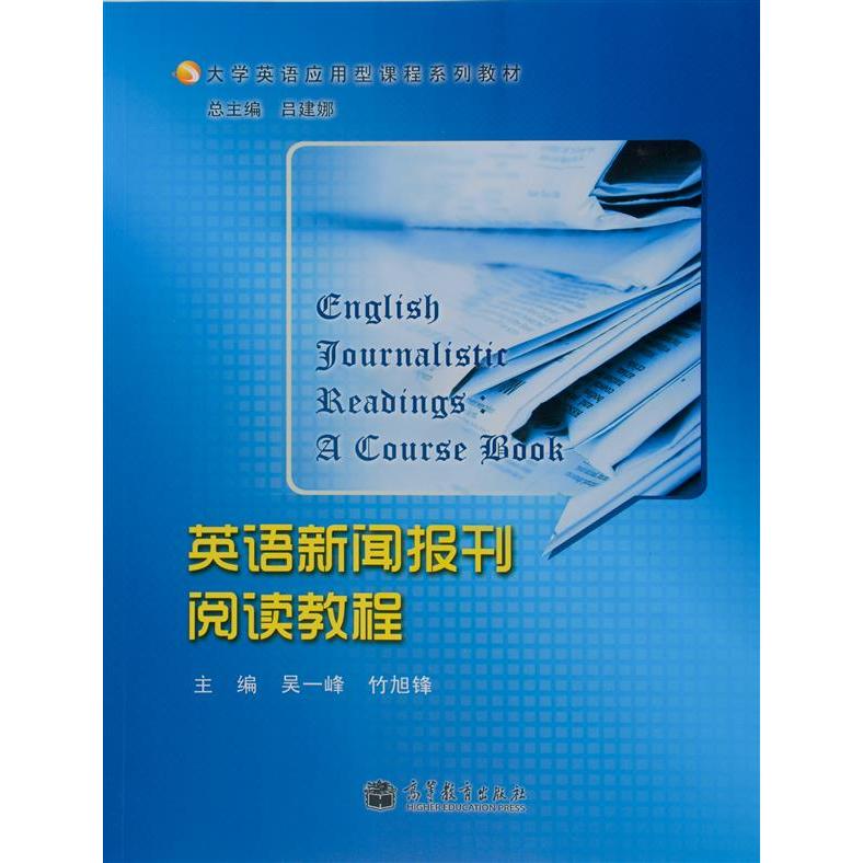 正版 英语新闻报刊阅读教程 吴一峰 高等教育出版社 9787040345155