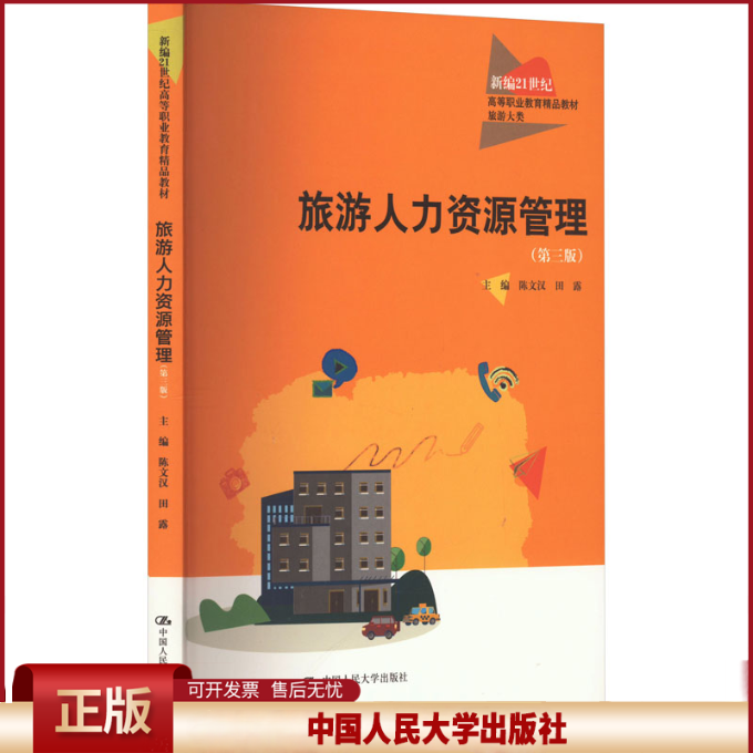 正版 旅游人力资源管理(第3版) 陈文汉,田露 编 中国人民大学出版社 9787300317502