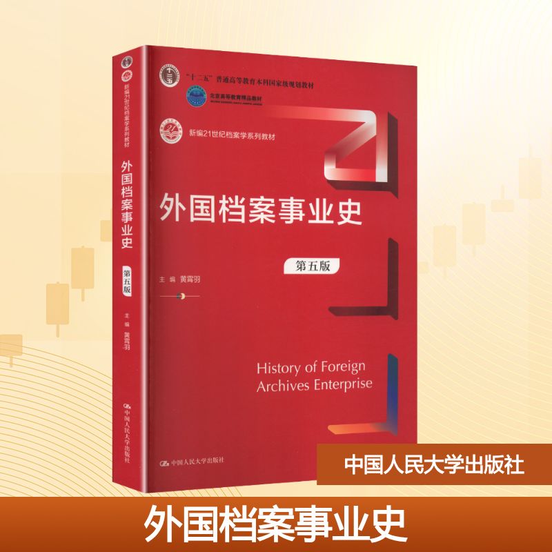 正版 外国档案事业史(第五版)(新编21世纪档案学系列教材) 黄霄羽 主编 编 中国人民大学出版社 9787300342825