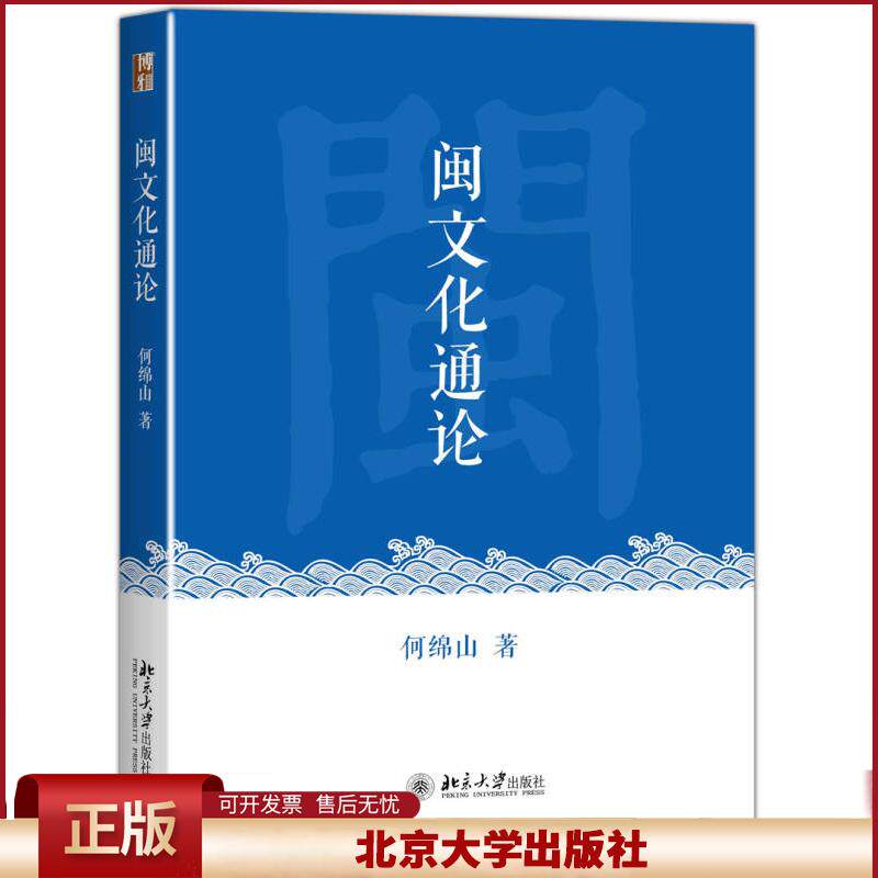 正版 闽文化通论 何绵山 著 著作 大中专文科社科综合 何绵山 北京大学出版社 9787301267424
