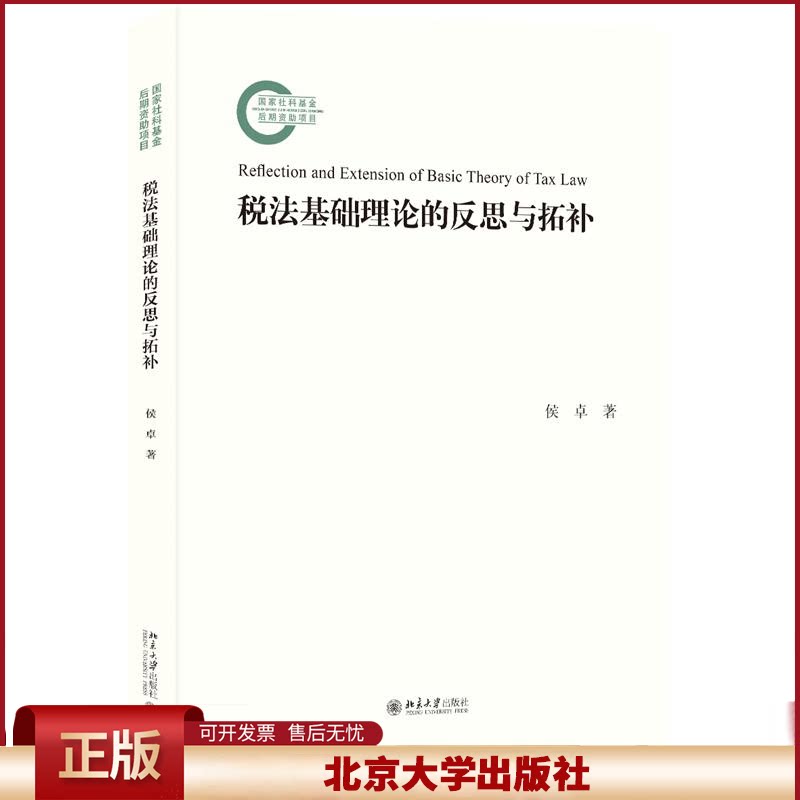 正版 税法基础理论的反思与拓补 侯卓 著 北京大学出版社 9787301357477