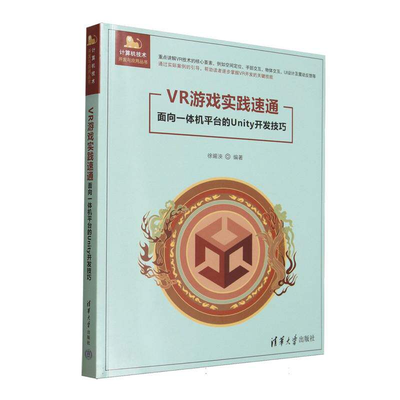 正版 VR游戏实践速通(面向一体机平台的Unity开发技巧)/计算机技术开发与应用丛书 编者:徐暘泱| 清华大学 9787302695769