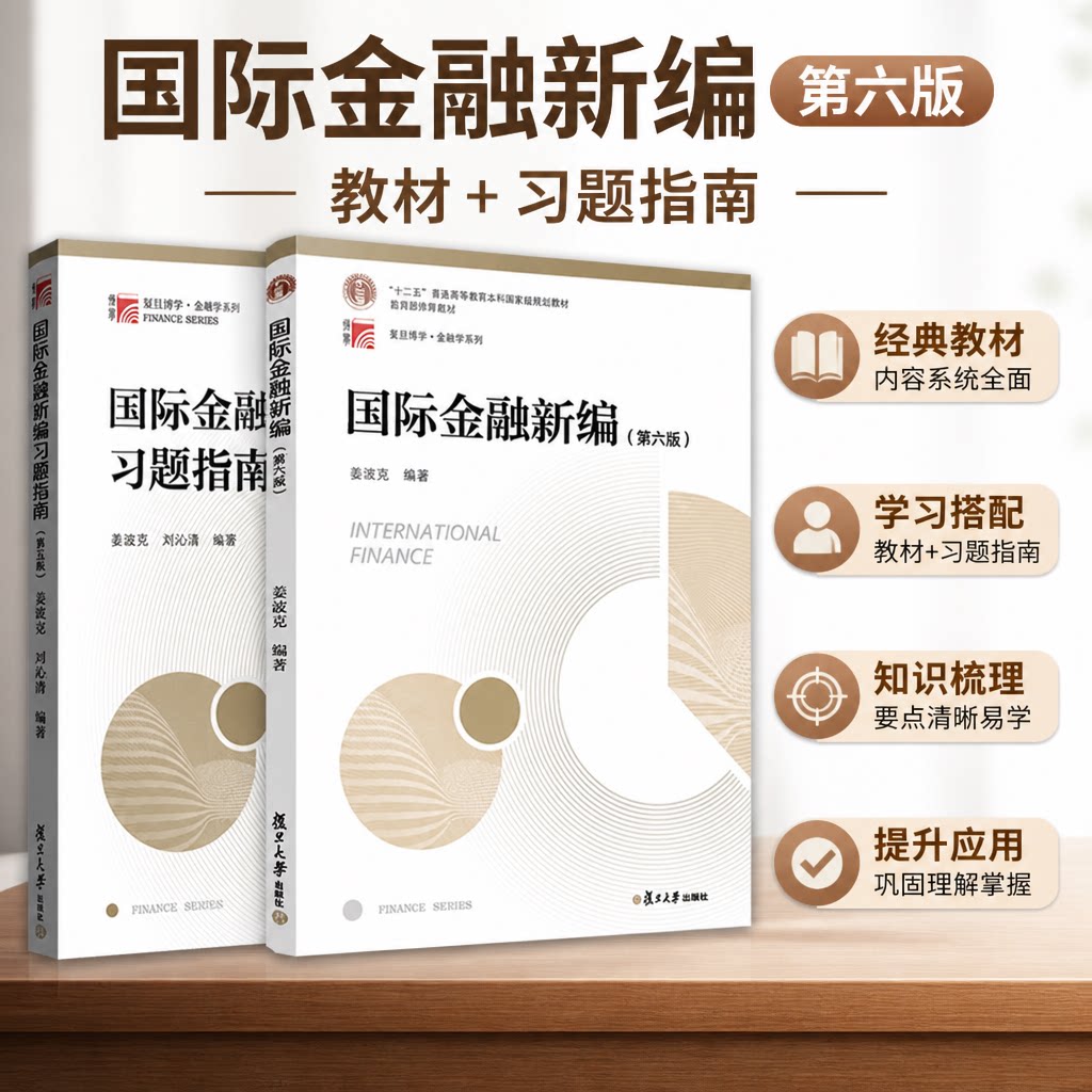 全新正版 国际金融新编姜波克第六版 教材+习题指南 姜波克 复旦大学出版社新编金融学教程经济学院考研用书金融硕士联考复习资料