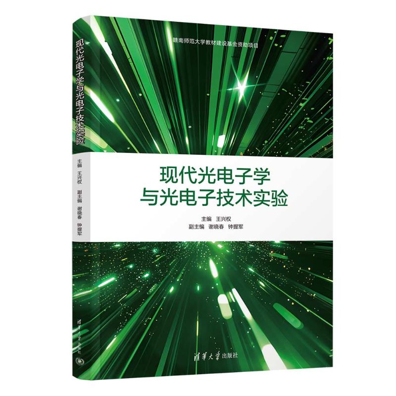 正版 现代光电子学与光电子技术实验 王兴权等著 清华大学出版社 9787302672289