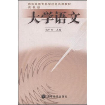 正版 师范高等专科学校公共课教材:语文 赵和兴 高等教育出版社 9787040085259