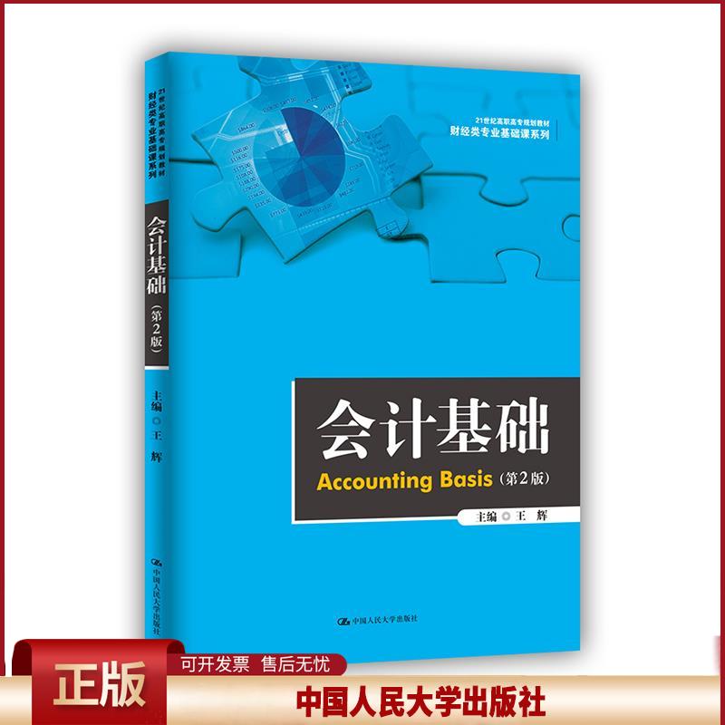 会计基础 第2版 21世纪高职高专规划教材 财经类专业基础课系列 王辉 中国人民大学出版社