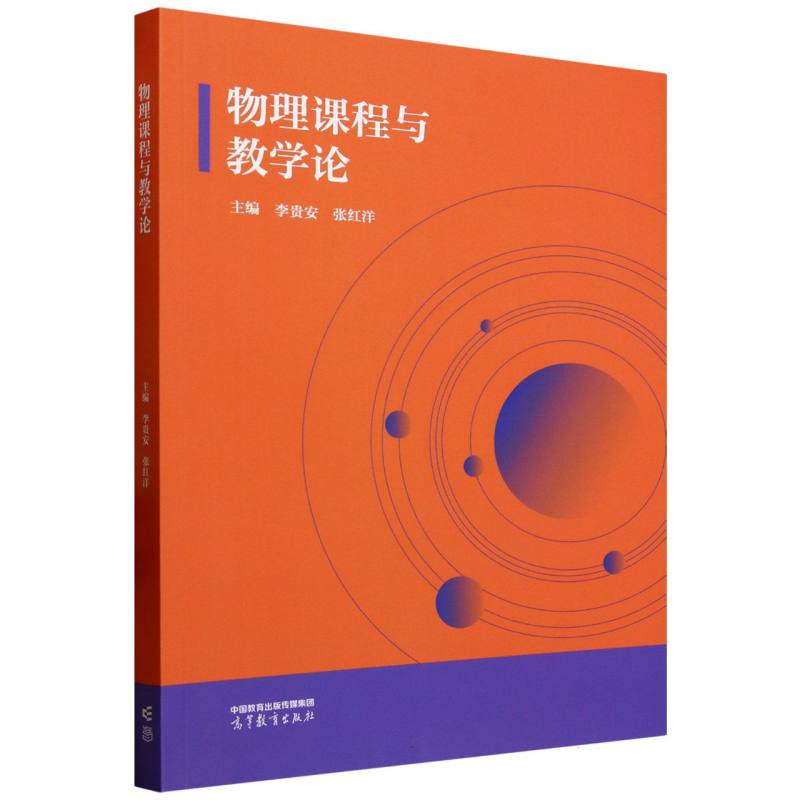 正版 物理课程与教学论 编者:李贵安//张红洋| 高等教育 9787040645071