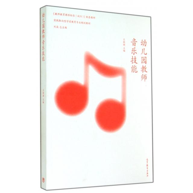 正版 幼儿园教师音乐技能(实践取向型学前教育专业规划教材) 王懿颖|主编:刘焱 高等教育 9787040333701