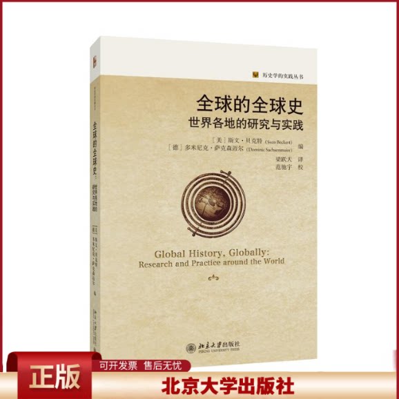 正版 全球的全球史:世界各地的研究与实践 【美】斯文·贝克特 编, 多米尼克·萨克森迈尔 著, 梁跃天 译 著 北京大学出版社