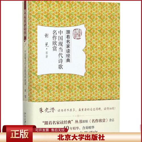 正版 中国现当代诗歌名作欣赏 谢冕 北京大学出版社 9787301284667
