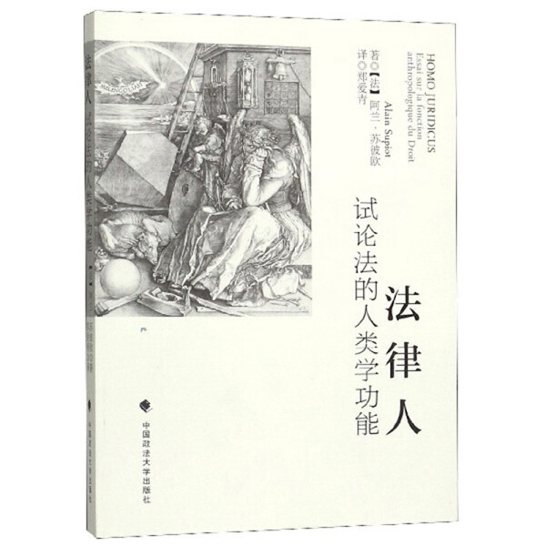 正版图书法律人:试论法的人类学功能:essaisurlafonctionanthropologiquedudroit中国政法大学阿兰·苏彼欧