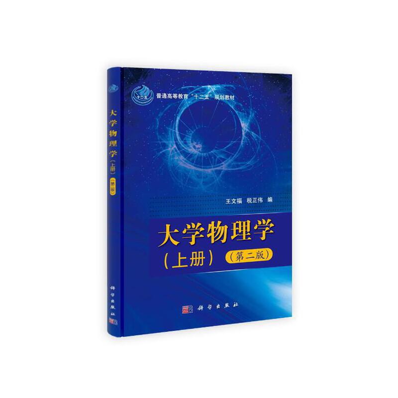 正版 大学物理学(第2版)(全2册) 王文福 科学出版社 9787030317933