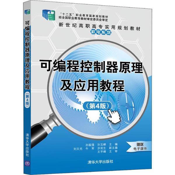 正版 可编程控制器原理及应用教程(第4版) 孙振强 清华大学出版社 9787302546443