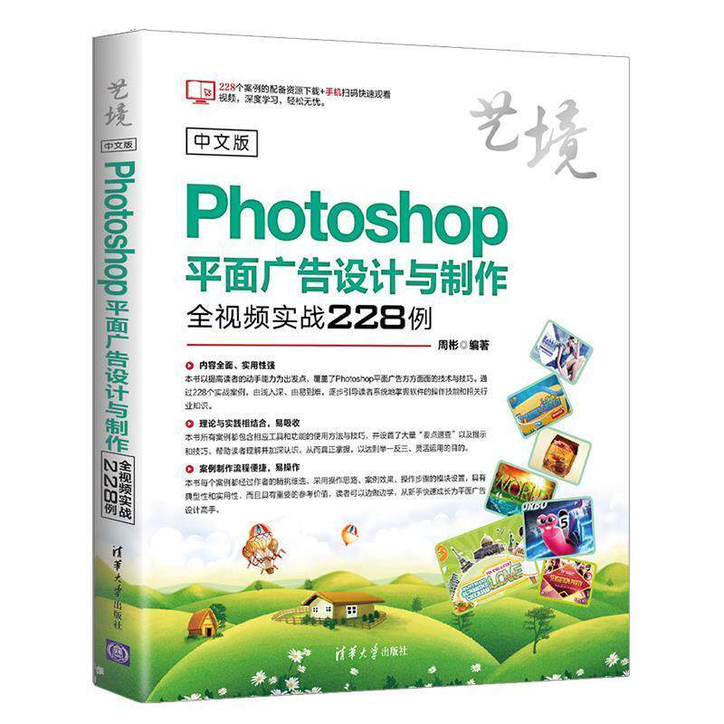 正版 中文版Photoshop平面广告设计与制作全视频实战228例（艺境） 周彬 清华大学出版社 9787302507864