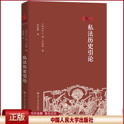 正版 私法历史引论 [比]R.C.范·卡内冈（R.C.Van Caenegem） 中国人民大学出版社 9787300313351