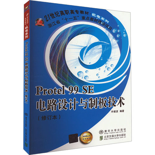 正版 Protel 99 SE电路设计与制板技术(修订本) 叶建波　 北京交通大学出版社 9787512105638