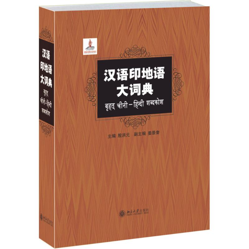 正版 汉语印地语大词典 殷洪元 北京大学出版社 9787301221778