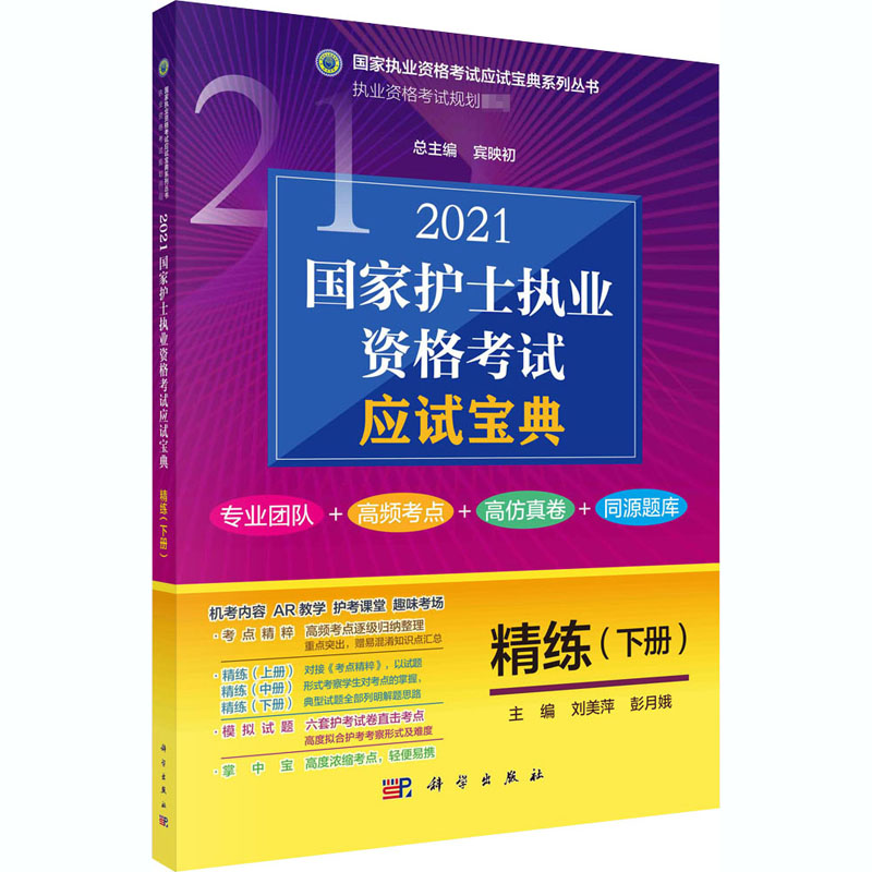 正版 2021国家护士执业资格考试应试宝典 精练(下册) 刘美萍，彭月娥 科学出版社 9787030669674