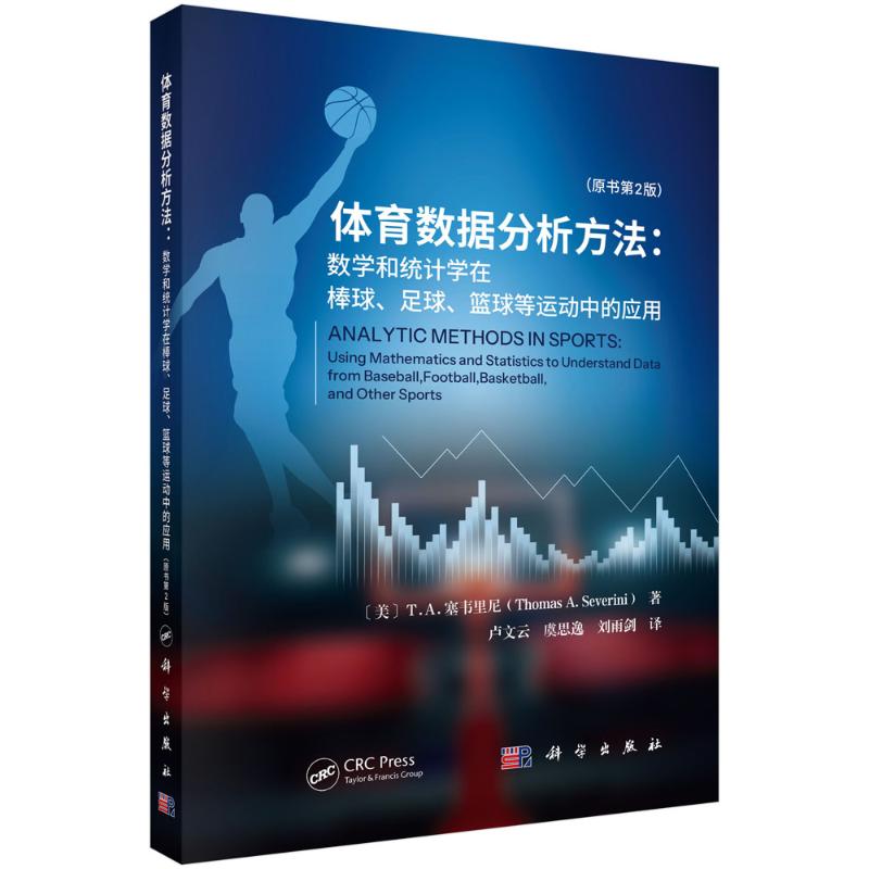 正版 体育数据分析方法——数学和统计学在棒球、足球、篮球等运动中的应用（原书第二版） 卢文云 著 科学出版社 9787030823885