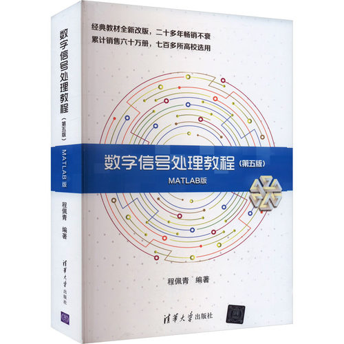 正版 数字信号处理教程(第5版) MATLAB版 程佩青 清华大学出版社 9787302479383