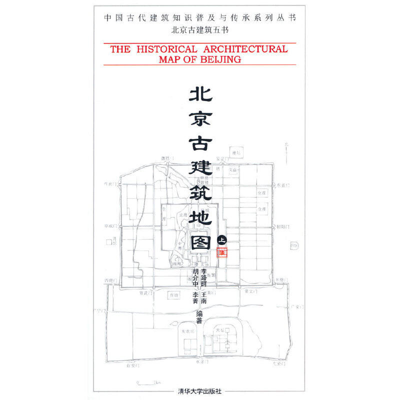 正版 北京古建筑地图 上 李路珂 编著 清华大学出版社 9787302197751