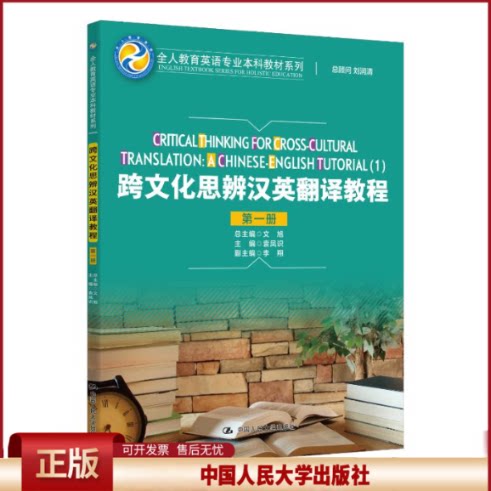 正版 跨文化思辨汉英翻译教程(第一册)(全人教育英语专业本科教材系列) 袁凤识 主编 编 中国人民大学出版社 9787300343549