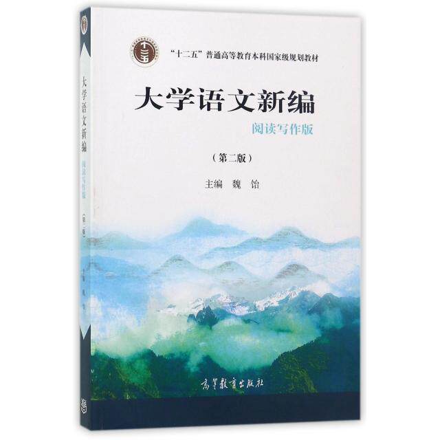 正版 大学语文新编(阅读写作版第2版十二五普通高等教育本科国家级规划教材) 魏饴 高等教育 9787040479607