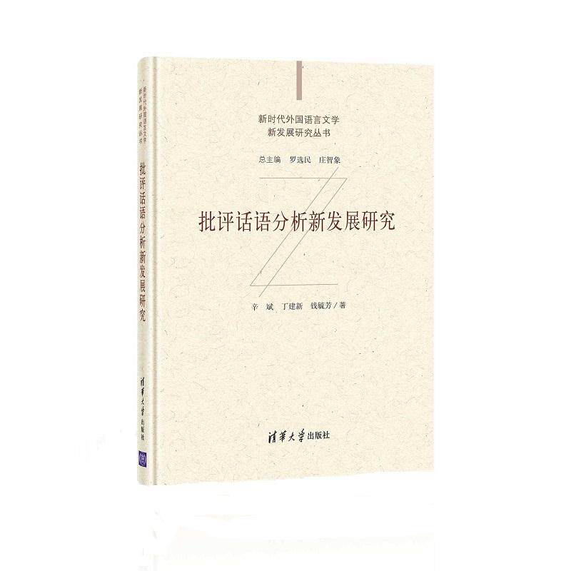 正版 批评话语分析新发展研究 辛斌,丁建新,钱毓芳 清华大学出版社 9787302572725