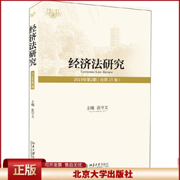 正版 经济法研究(2019年第2期 总第23卷) 张守文 北京大学出版社 9787301315385