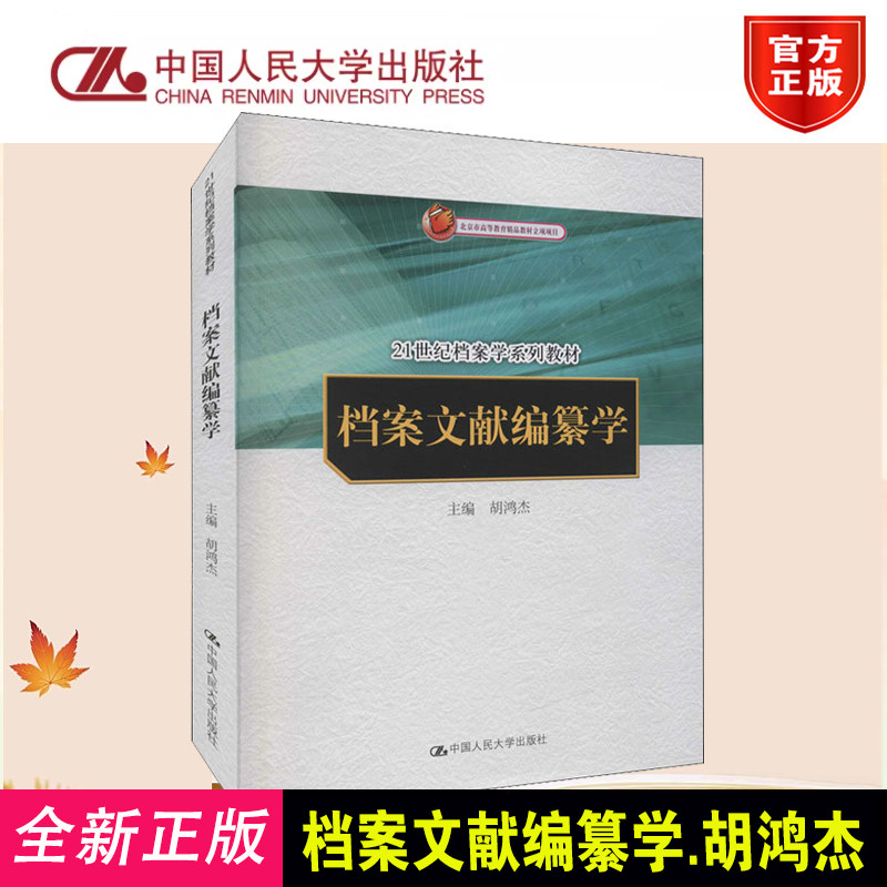 正版 档案文献编纂学 胡鸿杰 中国人民大学出版社 9787300153704