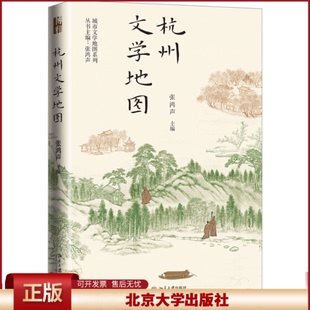 杭州文学地图 张鸿声 城市文学地图系列 记叙杭州山水、寺庙、市肆街巷 城市的文学游 品味一座城市的精神内核