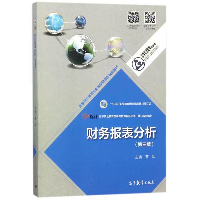 正版 财务报表分析(第3版十二五职业教育规划教材修订版) 曹军 高等教育 9787040487527