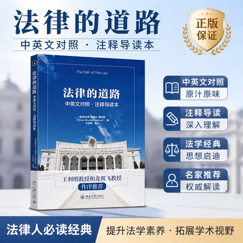 法律的道路中英对照注释导读本