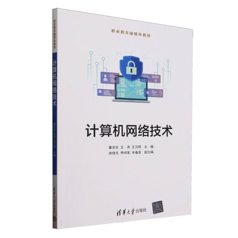 正版 计算机网络技术(职业教育融媒体教材) 编者:姜全生//王燕//王汉明| 清华大学 9787302692843